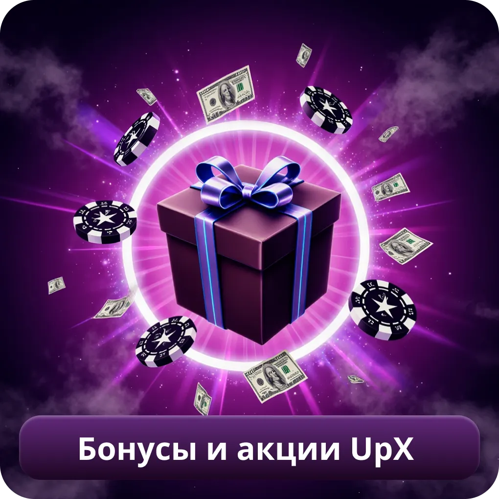 Бонусы и акции UpX